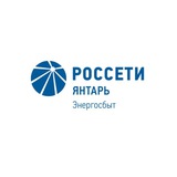 Россети Янтарь Энергосбыт