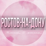 🌸ЖЕНСКИЙ ЧАТ Ростов-на-Дону
