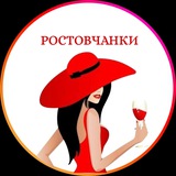 Ростовчанки - женский чат Ростов-на-Дону