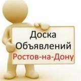Бесплатные объявления в Ростове на Дону.