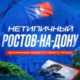 Ростов-на-Дону