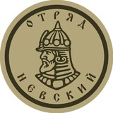 Помощь Отряду "Невский"