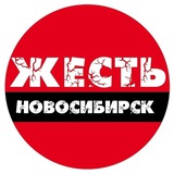 Жесть Новосибирск