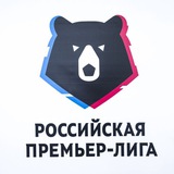 Российская Премьер- Лига