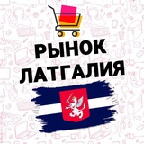 🇱🇻 РЫНОК 🛒 ЛАТГАЛИЯ 🇱🇻