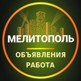 Мелитополь Объявления | Работа | Вакансии