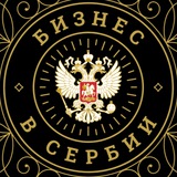 Бизнес в Сербии