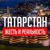 Татарстан: Жесть и Реальность️