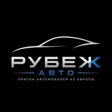 Рубеж Авто | Авто из Европы