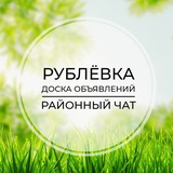 Рублёвка | Доска объявлений | Классифайд чат | Барвиха | Раздоры | Горки | Жуковка | Успенское
