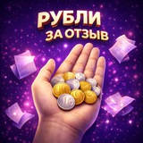 Рубли за отзывы Вайлдберриз ⚜️ | Баллы за отзыв ВБ