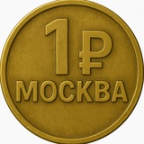 На рубль гуляем