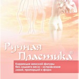 Ручная Пластика от создателя