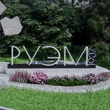 Руэм (большой чат)