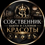 Собственник Бьюти и Салонов Красоты