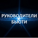 Руководители Бьюти ❤️
