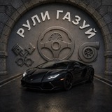 Рули Газуй / Импорт авто из Европы 🇪🇺
