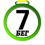 7 Стартов Бег 🏃‍♂️