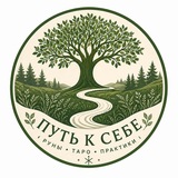 Путь к Себе