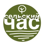 Сельский час