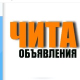 Чита: Доска объявлений