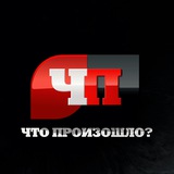 ЧП Россия | Новости | Происшествия | СМИ | Криминал | Чп | Россия
