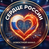 СЕРДЦЕ РОССИИ