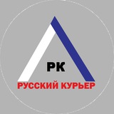 РУССКИЙ КУРЬЕР