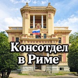 Консотдел Посольства РФ в Италии / Consolato russo a Roma