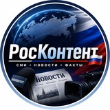РосКонтент 🇷🇺