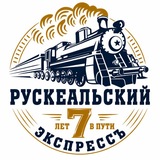 Рускеальский экспресс