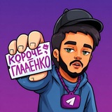короче, Гладенко