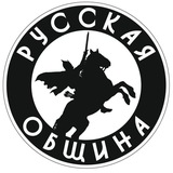 Русская Община Новосибирск