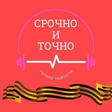 СРОЧНО И ТОЧНО - дайджест новостей