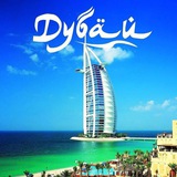 🇦🇪 ДУБАЙ🇦🇪 Русский чат