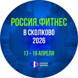 Россия Фитнес | ноябрь 2026 ||.