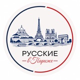 Русские в Париже Чат