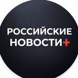 Российские Новости+