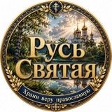 «Русь Святая, храни веру Православную, в ней же тебе утверждение».