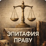 👨‍⚖️ Эпитафия праву | Законы РФ
