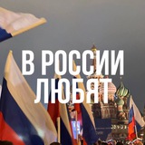 В России любят