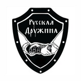РУССКАЯ ДРУЖИНА