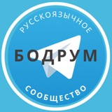 Русские в Бодруме