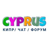 Кипр | Чат | Форум