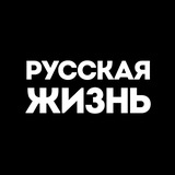 Русская жизнь