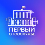 Первый о госслужбе