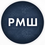Русская математическая школа (РМШ)