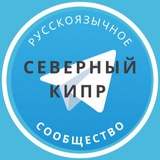 Русские на Северном Кипре