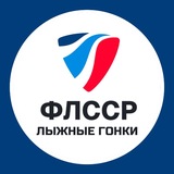 Лыжные гонки России | ФЛССР