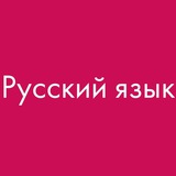 РУССКИЙ ЯЗЫК. УЧЕБНИКИ📚🇷🇺✍️
